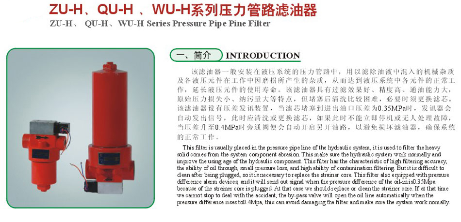 ZU-H.QU-H、WU-H系列壓力管路濾油器2.jpg